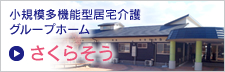 小規模多機能型居宅介護グループホーム　さくらそう