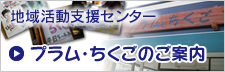 地域活動支援センター　プラム・ちくご