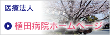 医療法人　植田病院ホームページ