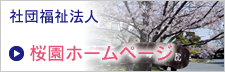 社団福祉法人　桜園ホームページ