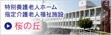 特別養護老人ホーム　指定介護老人福祉施設　桜の丘