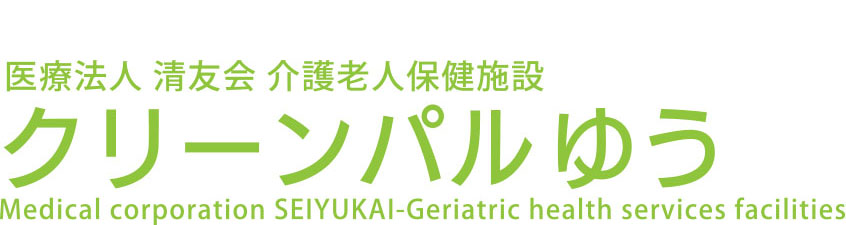  医療法人 清友会 介護老人保健施設　クリーンパルゆう