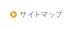 サイトマップ