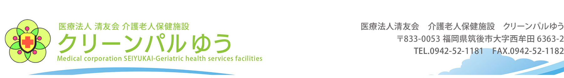 医療法人清友会　介護老人保健施設　クリーンパルゆう　〒833-0053 福岡県筑後市大字西牟田6363-2
