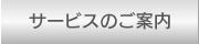 サービスのご案内