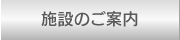 施設のご案内