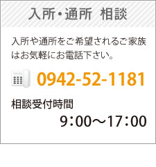 入所・通所の相談