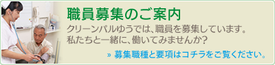 職員募集のご案内